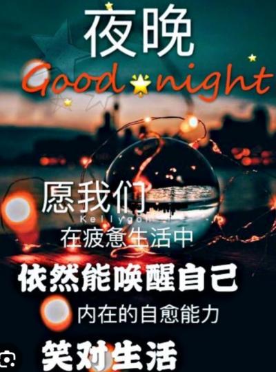 笑對生活，
朋友晚安！...
