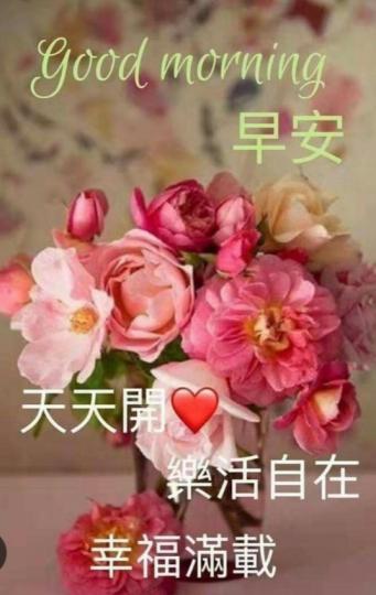 樂活自在，
朋友們早！...
