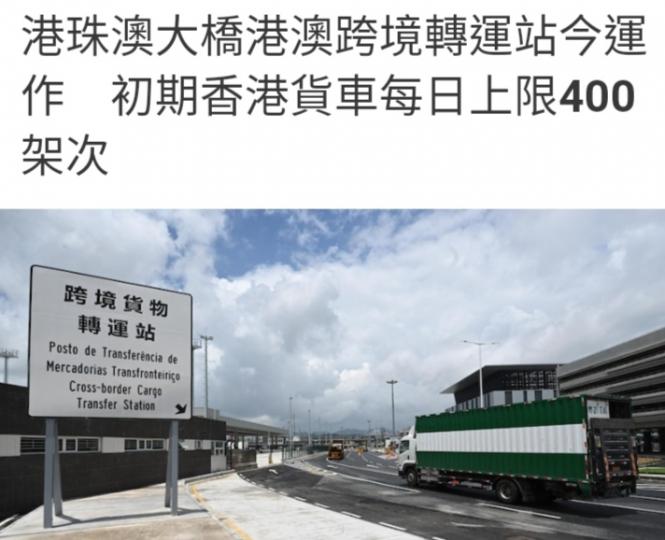 港珠澳大橋港澳跨
境轉運站今運作。...