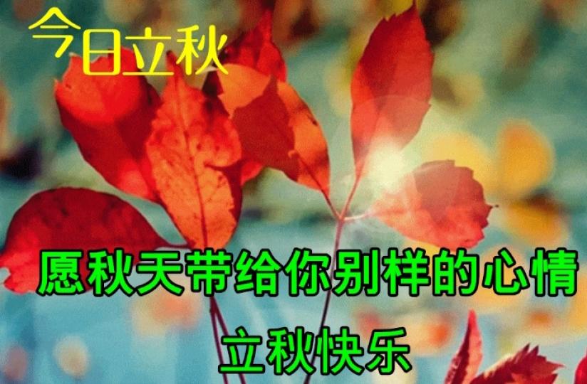 今天立秋，
祝願大家好心情！...