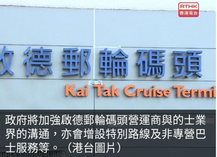 政府將加強郵輪碼頭與
的士業界溝通並增非專營巴士服務。...