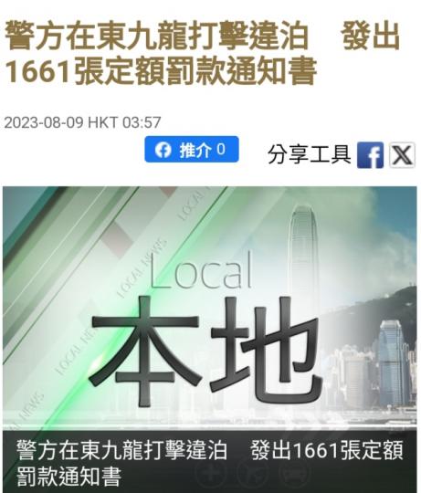 警方在東九龍打擊違泊。...