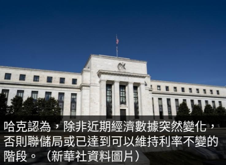 哈克：聯儲局或已達到
維持利率不變的階段。...