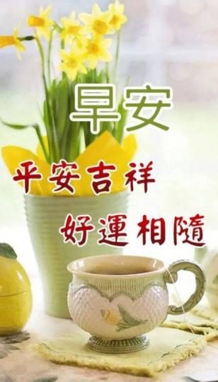 早安吉祥，
好運相隨！...