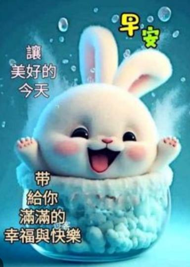 送上滿滿
幸福與快樂！
朋友們早！...