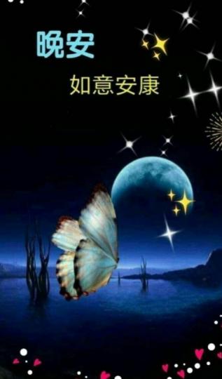 朋友們如意
安康！晚安！...