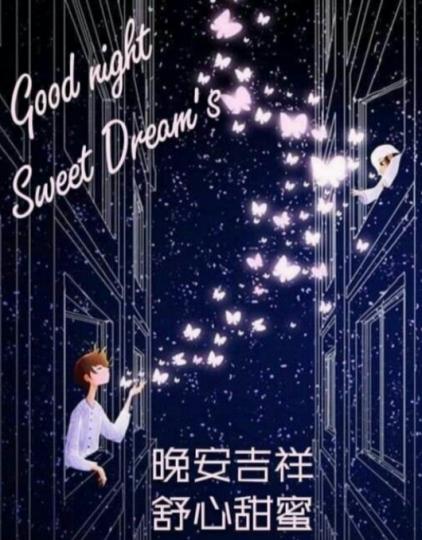 朋友晚安，
舒心甜蜜！...