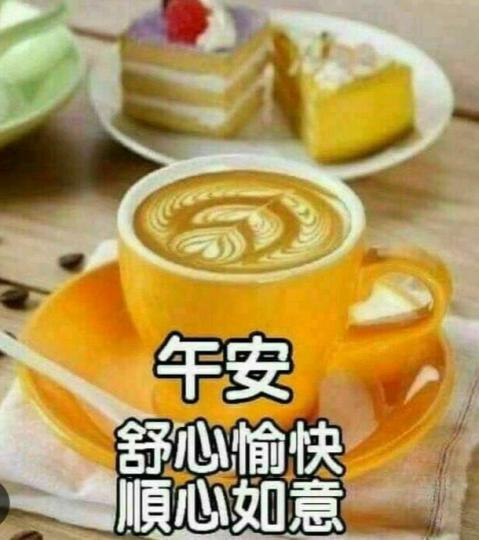 順心如意，
朋友午安！...