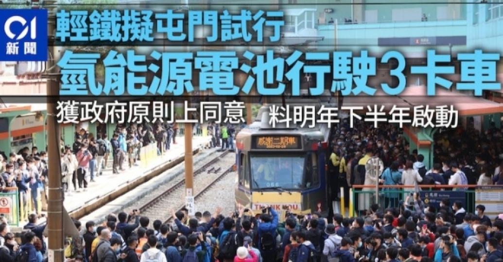 輕鐵試行以氫燃料電池行駛3卡車　
政府同意港鐵明年試驗...