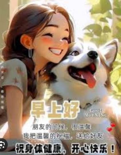 微笑迎接新一天，
朋友早！...