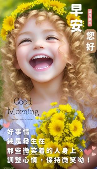 常微笑，
好運到，
朋友早！...