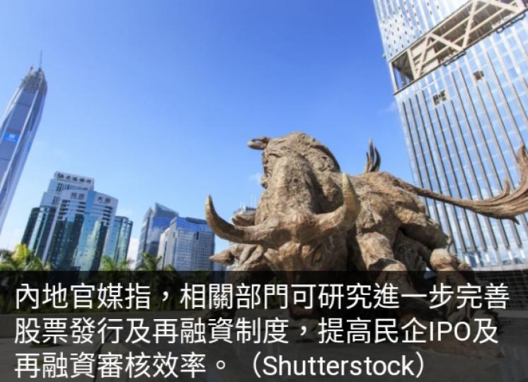 內地官媒：可研究完善制度　
提高民企IPO審核效率...