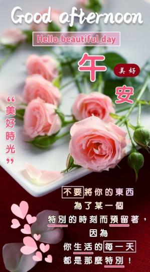 朋友午安，
珍惜每一天！...