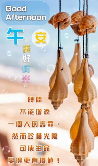 讓生命變得更
有價值，朋友午安！...