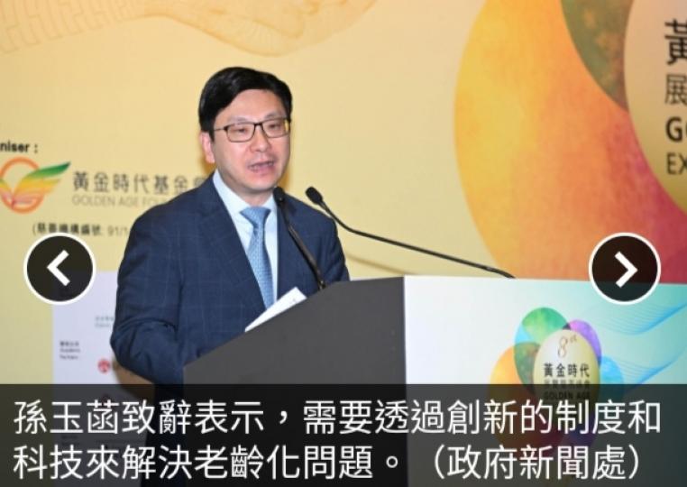 孫玉菡稱需要透過創新制度
及科技解決老齡化問題...