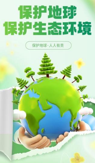 保護環境，
愛護地球。...