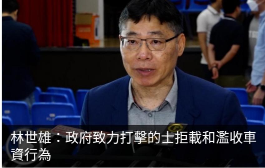 林世雄：政府致力打擊
的士拒載和濫收車資行為...