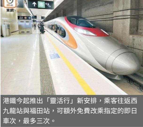 高鐵實施「靈活行」。...