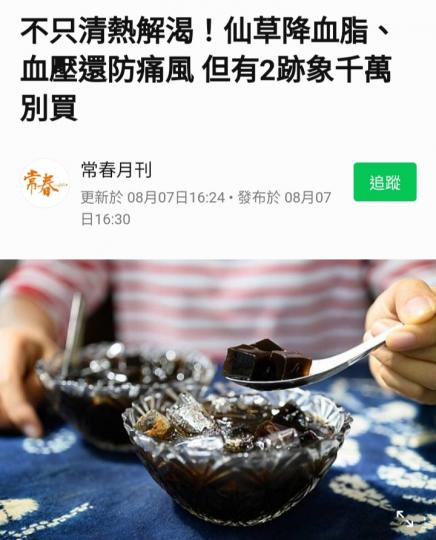 仙草清熱解渴，
但要小心選購。...