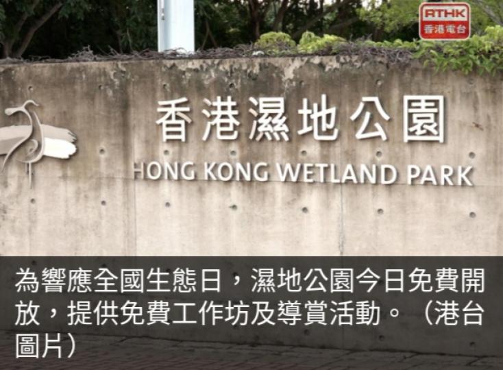 濕地公園今日免費開放　
響應全國生態日...