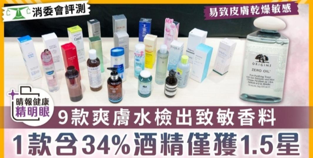 消委會·爽膚水｜
9款爽膚水檢出致敏香料
 1款含34%酒精僅獲1.5星...