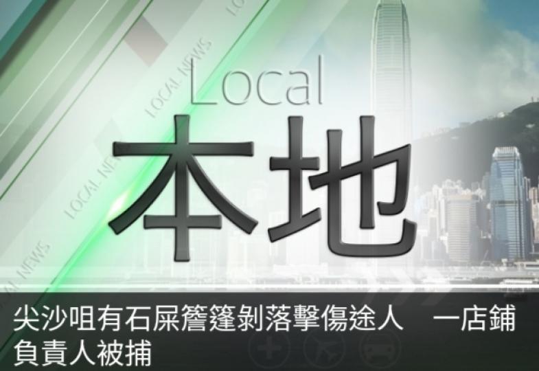 尖沙咀有石屎簷篷剝落擊傷途人　
一店鋪負責人被捕...