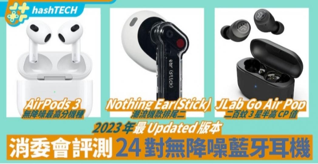 消委會評測24對真無線耳
AirPods3無降噪之冠 
Nothing Ear尾二...