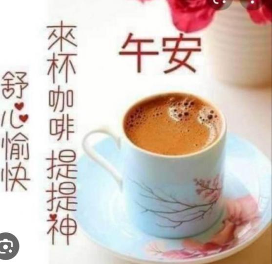 午安朋友，
舒心愉快！...