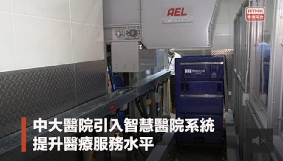中大醫院引入人工智能等科技設施　
減省醫護非治療工作...