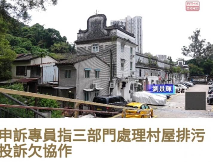 申訴專員指三部門處
理村屋排污投訴欠協作...