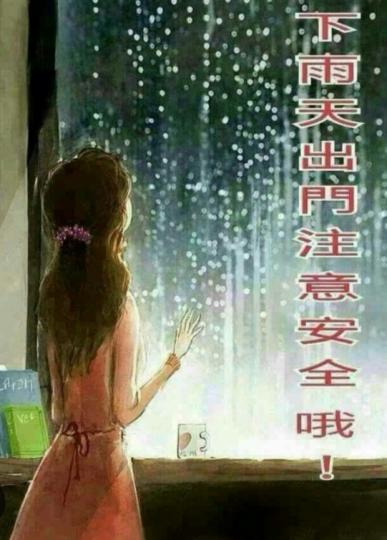 雨天出門，
注意安全！...