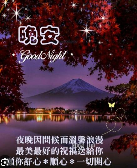 朋友晚安,
順心, 開心！...