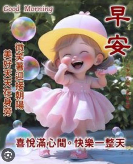 喜悅滿心間，
朋友們早！...