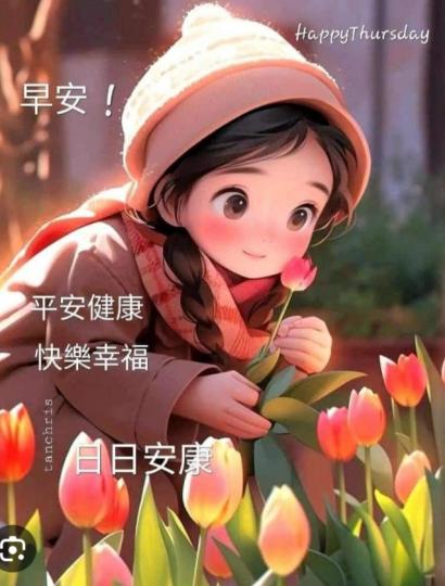 祝福大家
健康，快樂！
早安！...
