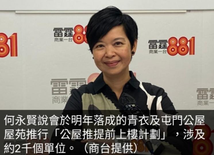 何永賢：先於明年落成青衣及
屯門公屋推提前上樓計劃...