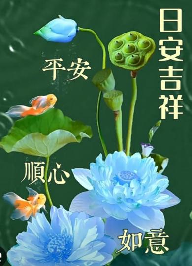 朋友們好，
順心，如意！...