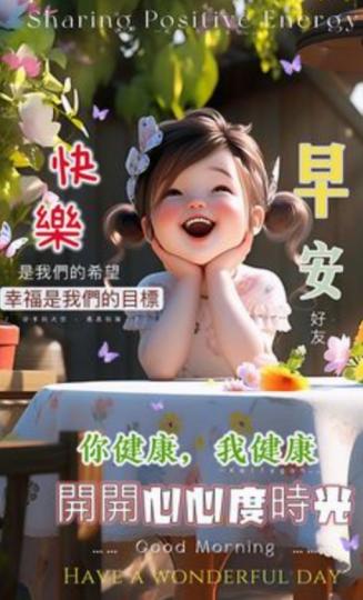 開心共渡
好時光，
朋友們早！...