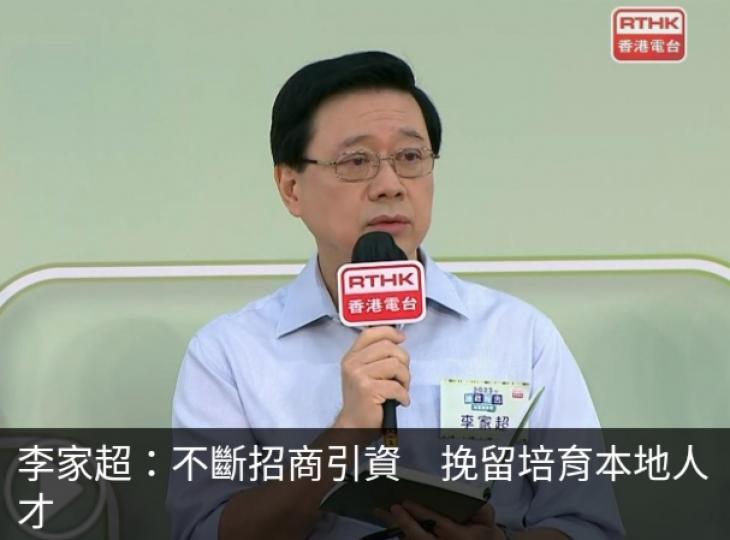 李家超：不斷招商引資　
挽留培育本地人才...