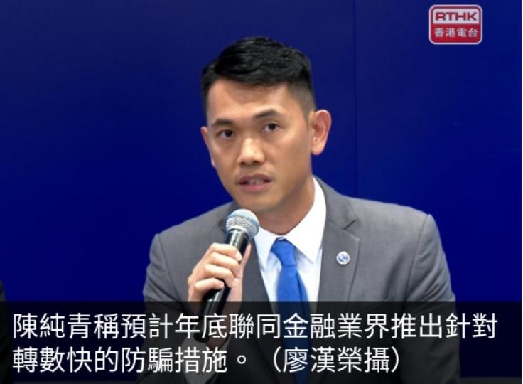 警方金融界將推警示機制　
如轉數快收款人具風險會提示...