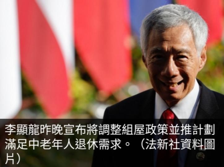 李顯龍宣布調整組屋政策並推計劃
滿足中老年人退休需求...