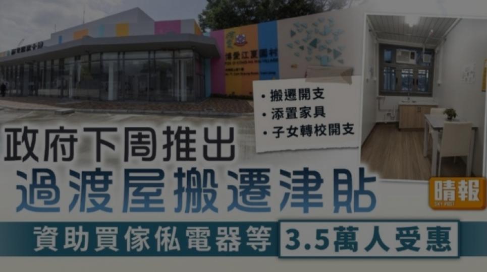 房屋局明日推出過渡性房屋項目
新住戶一筆過特別津貼...