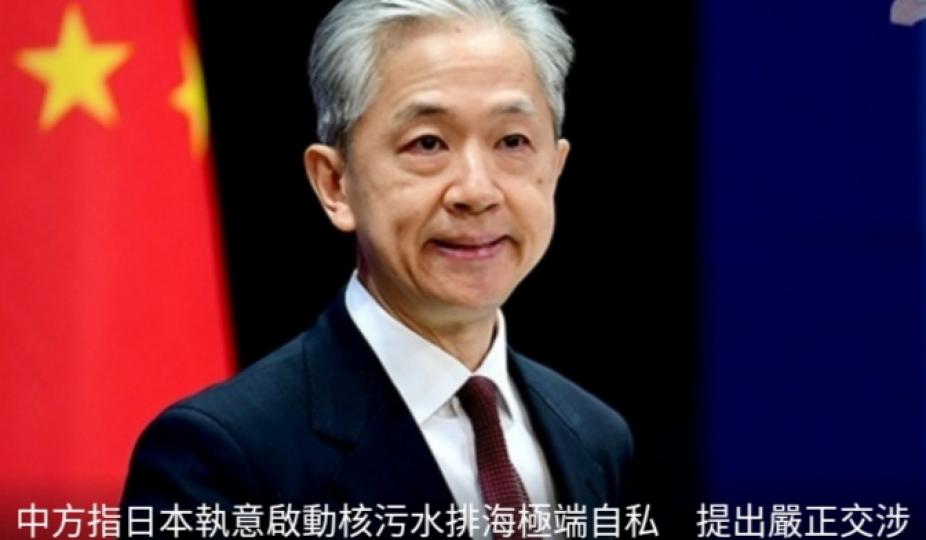 中方指日本執意啟動核污水排海極端自私　
提出嚴正交涉...