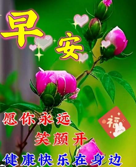 快樂笑顏開，
朋友早！...
