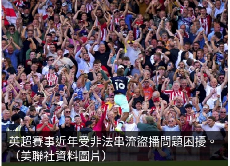 英超賽事受串流盜
播困擾料損失以十億計...