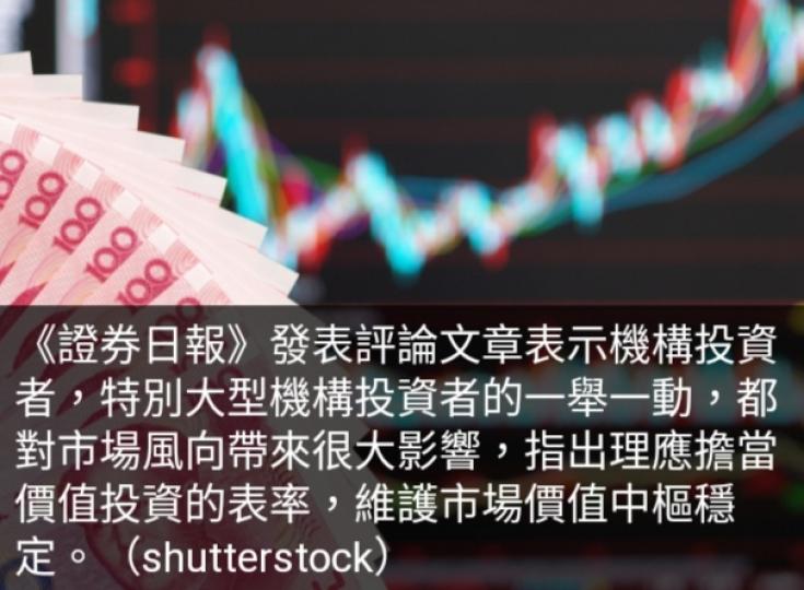 內媒﹕機構投資者應維
護市場價值中樞穩定...