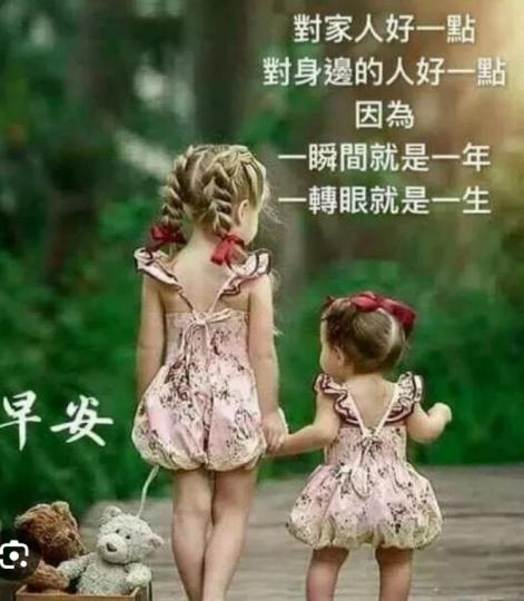 珍愛家人，
朋友！
大家早！...