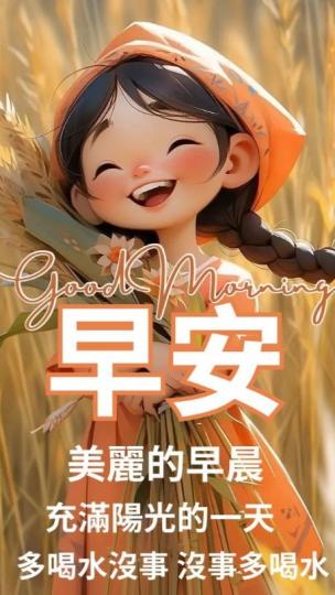 充滿陽光的一天，
朋友們早！...