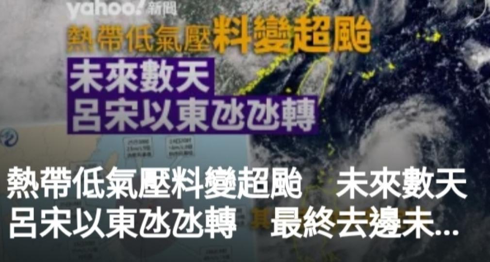 熱帶低氣壓料變超颱 
未來數天呂宋以東氹氹轉 
最終去邊未定論...
