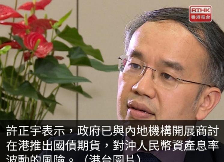 許正宇：政府已與內地機構開展
商討在港推出國債期貨...