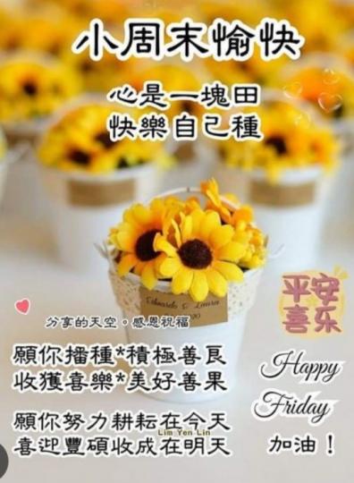 種滿快樂的心田，
朋友們早！...